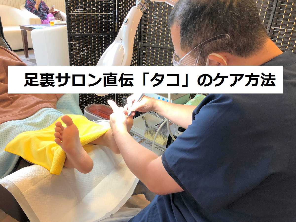 足裏サロン直伝 タコ 魚の目の角質除去のやケア方法はこれ Naco Mura Official Blog